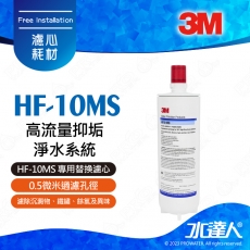 HF-10MS《3M》高流量抑垢淨水系統│專用替換濾心│0.5微米過濾孔徑│有效抑制水垢│HF10MS│濾芯