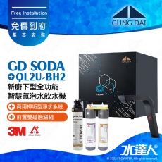 宮黛GUNG DAI新廚下型全功能智慧氣泡水飲水機/飲水機GD  SODA_/GDSODA【睿智黑】搭配BH2淨水組+ATEC 前置AF雙道過濾組│宮黛氣泡水飲水機｜免費到府基本安裝