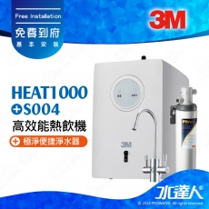 3M淨水器HEAT1000+S004加熱器雙溫淨水組，搭載雙溫防燙龍頭｜免費到府安裝