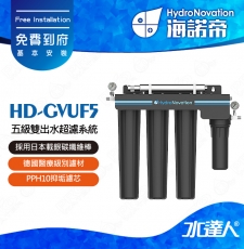 【海諾帝HydroNovation】HD-GVUF5 五級雙出水超濾系統｜適用自來水水質｜ACF濾芯採用日本載銀碳纖維棒｜紫外線燈採用進口燈管｜PPH10抑垢濾芯｜免費到府安裝