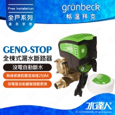《德國格溫拜克Grunbeck》防漏水安全裝置/全棟式漏水斷路器(GENO-STOP)★裝設在進水端，可以水平或垂直安裝在管路上