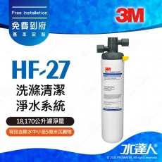HF-27《3M》洗滌清潔淨水系統│有效除鉛│除重金屬│18,170公升濾淨量│HF27 含免費專業安裝