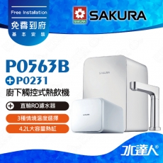 【SAKURA 櫻花】P0563B 廚下觸控式熱飲機/雙溫飲水機+P0231 RO機★3種情境溫度選擇★4.2L大容量熱缸