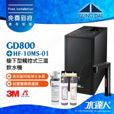 GD800《宮黛GUNG DAI》櫥下型觸控式三溫飲水機《搭3M HF-10MS淨水組》時尚黑│加贈漏水斷漏器│免費專業到府安裝服務│GD-800│熱飲機