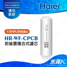 【Haier 海爾】中空絲膜超濾淨水器1200G替換濾芯HR-WF-CPCB(PCB)│Haier海爾中空絲膜超濾淨水器濾心