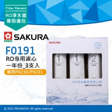 【SAKURA 櫻花】F0191 RO淨水器專用濾心 一年份《3支入》 ★適用P0230/P0230A/P0231 ★第一道F161+第二道F151 ★專利濾心卡榫 ★DIY省時省力