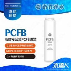 【GE奇異淨水】 高效複合式PCFB濾芯│GE極煦淨熱合一奈濾淨熱飲機 專用高效複合式PCFB濾芯│奇異櫥下淨水器│淨水設備│熱飲機│GTUN-8600HP-TW專用