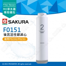 【SAKURA 櫻花】F0151後置活性碳濾心 ★適用P0230/P0230A/P0231 第二道 ★提升口感 ★專利濾心卡榫 ★DIY省時省力