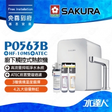 【SAKURA 櫻花】 P0563B 廚下觸控式熱飲機/雙溫飲水機搭配HF-10MS淨水組+ATEC 前置AF雙道過濾組│櫻花熱飲機