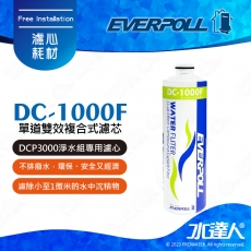 EVERPOLL單道雙效複合式濾芯 DC1000F(DC-1000F)★濾芯採折疊式設計，過濾效果優於傳統濾芯
