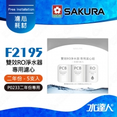 【SAKURA 櫻花】F2195 雙效RO淨水器專用濾心5支入(二年份)★適用P0233機型│內容物 : F162 x 4│F185 x 1 共5支入(2年份)│全系列濾心採專利卡榫設計│一擰即可完成更換