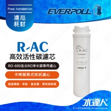 EVERPOLL  RO-600/RO600 │專用第三道高效活性碳濾心/濾芯R-AC│直輸式/簡易型 RO逆滲透/純水機│適用RO500/RO-500