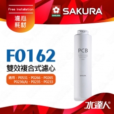 【SAKURA 櫻花】F0162雙效複合式濾心 ★適用：P0531、P0266、P0265、P0236、P0235、P0233｜雙管RO淨水器｜活性碳+PP｜過濾毛髮泥沙｜除異味｜專利濾心卡榫｜DIY省時省力-