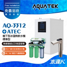 【沛宸AQUATEK】AQ-3312標準型櫥下觸控型加熱器 ★搭配BC TAP 觸控不鏽鋼龍頭｜搭ATEC RO逆滲透純水機/RO機★免費到府基本安裝