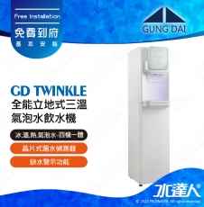 【下單前先聊聊】宮黛GUNG DAI 全能立地式三溫氣泡水飲水機/三溫飲水機 GD Twinkle/GDTwinkle │氣泡水製作│4 in 1飲水設備│冰 冷 熱 氣泡水