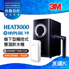 HEAT3000《3M》櫥下型觸控式雙溫飲水機《搭 德國BRITA  V9超微濾淨水系統》廚下加熱器│廚下飲水機│廚下式開飲機│免費到府安裝