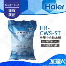 【Haier 海爾】全屋中央軟水器專用鹽/軟水鹽錠(HR-CWS-ST)│10KG/包│DIY價格，不含到府維護(Haier海爾全戶淨水)
