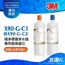 3M X90-G/X90G極淨倍智雙效淨水系統/淨水器專用雙道替換濾心濾芯/濾心組 ★0.2um超微細孔徑