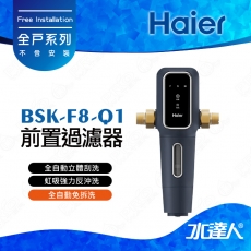 【限時優惠中】Haier 海爾 BSK-F8-Q1 前置過濾器/全戶反洗系統/全屋式反洗過濾器│★虹吸強力反洗│不含安裝 安裝需求電洽聊聊(Haier海爾全戶淨水)