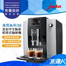 【Jura 瑞士】家用全自動咖啡機系列 E6│脈衝萃取技術（P.E.P.®）│免費到府安裝