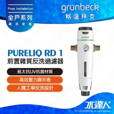 《德國格溫拜克Grunbeck》前置雜質反洗過濾器pureliQ RD/精細雜質過濾器★100%德國製造★手動反洗前置過濾器