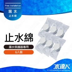 《水達人》漏水斷路器專用吸水棉/止水棉 6入組★漏水斷路器專用