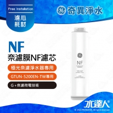 【GE奇異淨水】 奈濾膜NF濾芯│  GE極光奈濾淨水器專用  │奇異櫥下淨水器│淨水設備│GTUN-5200EN-TW
