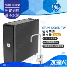 【奇異淨水】 GTUN-5200EN-TW(400G) GE 400G極光奈濾淨水器 極光400G│奇異淨水器