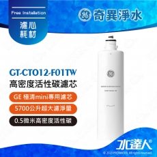 【GE奇異淨水】 高密度活性碳濾芯│極清mini專用濾心│5700公升超大濾淨量│0.5微米高密度活性碳