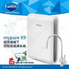 【現貨供應中！】德國BRITA mypure pro X9超微濾四階段硬水軟化型過濾系統搭配ATEC AL-901電子式漏水斷路器★享免費到府安裝服務