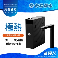 【奇異淨水】極熱-櫥下五段溫控瞬熱飲水機│奇異淨水器 │每分鐘600ml超大熱水量│雙管路獨立出水│精準溫控│5種溫度3段水量│4. 3+5多重防護│免費到府安裝