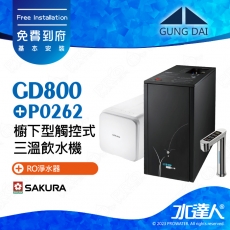 GD800+P0262《宮黛GUNG》櫥下型觸控式雙溫熱飲機《SAKURA 櫻花 P0262 RO淨水器 ★P0231升級版｜櫻花RO機》飲水機GD800│免費專業到府安裝服務