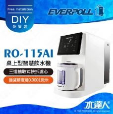 EVERPOLL  RO-115AI/RO115AI 桌上型智慧飲水機 RO逆滲透/純水機/RO機│免安裝DIY│多段式用水設定