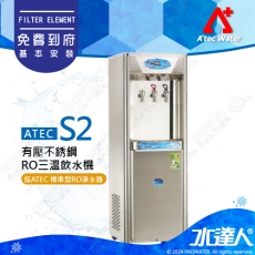 【ATEC Water】S2冰溫熱立地飲水機/落地式飲水機 有壓不銹鋼RO三溫飲水機