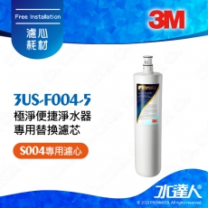 《3M》 S004 Filtrete極淨便捷淨水器S004專用替換濾芯/濾心3US-F004-5