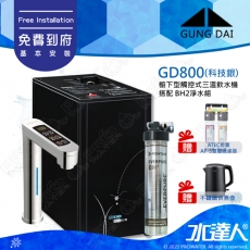 宮黛GUNG DAI櫥下型觸控式三溫飲水機/熱飲機GD800/GD-800【科技銀】★《搭配BH2淨水組》★加贈ATEC環保型前置AF雙道過濾組★贈漏水斷漏器★加贈不鏽鋼快煮壺