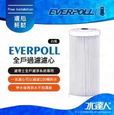 EVERPOLL  濾博士全戶濾淨系統/全戶過濾濾心(白瓶)