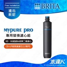 《水達人》德國BRITA mypure pro ION-X離子交換樹脂濾心★適用X9、X6過濾系統第二道濾心★有效去除水垢