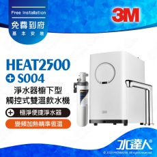 HEAT2500《3M》淨水器櫥下型觸控式雙溫飲水機《搭3M S004極淨便捷淨水器》變頻加熱│精準恆溫│熱桶4.2 L大容量｜免費到府基本安裝