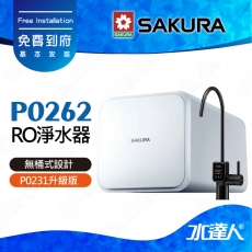 【SAKURA 櫻花】 P0262 RO淨水器 ★P0231升級版｜櫻花RO機★無儲水桶設計★一體式水路設計★適用F0161/F0151/F0187濾心★日造水量800加侖★免費到府安裝