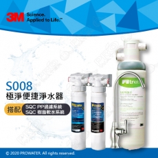 《3M》S008 Filtrete 極淨便捷系列淨水器 搭配 SQC 前置雙道系統(前置PP過濾+前置樹脂軟水)