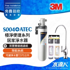S004《3M》極淨便捷系列居家淨水器《搭 ATEC前置雙道過濾組》4人以上大家庭適用│除鉛系統│濾水器│免費到府基本安裝