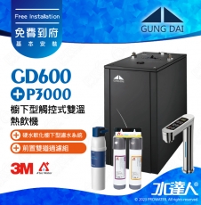 宮黛GUNG DAI櫥下型觸控式雙溫熱飲機/飲水機GD600/GD-600【科技銀】★搭配德國 BRITA mypure P3000硬水軟化櫥下型濾水系統★贈ATEC環保型前置AF雙道過濾組★加贈漏水斷漏器★免費專業到府安裝服務