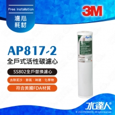 【水達人】3M全戶式淨水系統~3M SS802全戶替換濾心AP817-2全戶式活性碳濾心(20吋大胖活性碳)