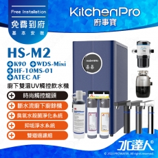 Kitchen Pro廚事寶 HS-M2 廚下雙溫UV觸控飲水機│ 搭配 : K90廚下廚餘機│WDS-Mini臭氧水殺菌淨化系統│  HF10MS01 高流量抑垢淨水系統│ ATEC AF雙道過濾組