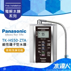 【Panasonic 國際牌】 國際牌鹼性離子整水器/電解水機/公司貨/TK-HS50-ZTA│免費到府安裝│水達人│國際牌電解水機