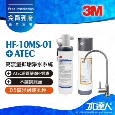 HF10-MS-01《3M》高流量抑垢淨水系統《搭不鏽鋼龍頭+ATEC前置單道PP過濾》0.5微米過濾孔徑│HF10MS01│免費到府安裝