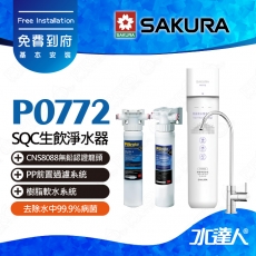 【SAKURA 櫻花】P0772 除菌軟水雙效過濾淨水器-(單管過濾)搭配 3M SQC PP + SQC 樹脂系統 | 專利濾心卡榫設計 | 免費到府基本安裝
