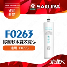 【SAKURA 櫻花】除菌軟水雙效過濾淨水器-專用替換濾心 F0263★適用P0773★超硬水地區適用★除菌軟水配方-
