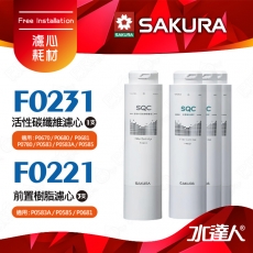 【SAKURA 櫻花】F0221前置樹脂濾心(3支)+F0231活性碳纖維濾心(1支) ★適用P0681/P0672C/P0583A /P0585/P0670/P0680/P0780/P0581 淨飲機 ★有效軟化水質★專利濾心卡榫 ★DIY省時省力-